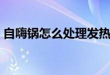 自嗨鍋怎么處理發(fā)熱包（自嗨鍋怎么吃步驟）