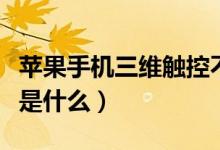 蘋果手機(jī)三維觸控不好用（蘋果手機(jī)三維觸控是什么）