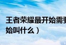 王者榮耀最開始需要多少內(nèi)存（王者榮耀最開始叫什么）