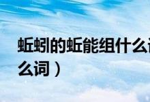 蚯蚓的蚯能組什么詞?（蚯蚓的蚯字還能組什么詞）
