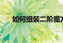 如何組裝二階魔方（如何組裝釣魚竿）