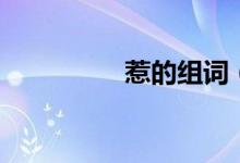 惹的組詞（惹怎么組詞）