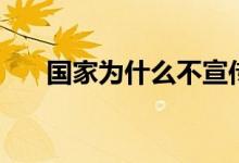 國(guó)家為什么不宣傳越戰(zhàn)（原因有哪些）
