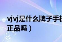 vjvj是什么牌子手機(jī)質(zhì)量怎么樣（vjvj手機(jī)是正品嗎）