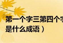 第一個(gè)字三第四個(gè)字九的成語(yǔ)（第三個(gè)字是九是什么成語(yǔ)）
