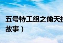 五號特工組之偷天換月劇情介紹（講的是什么故事）