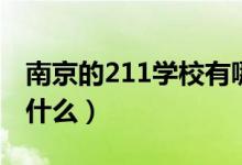 南京的211學(xué)校有哪些（在南京的211學(xué)校有什么）