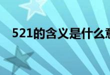 521的含義是什么意思（521是什么節(jié)日）