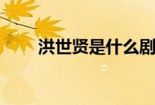 洪世賢是什么劇（洪世賢是啥意思）