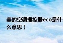 美的空調(diào)搖控器eco是什么功能（美的空調(diào)遙控器eco是什么意思）
