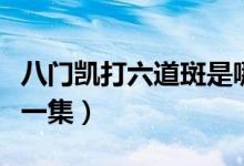 八門凱打六道斑是哪一集（凱開八門打斑是哪一集）