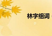林字組詞（漢字林組詞）