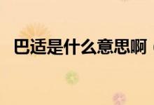 巴適是什么意思?。ò瓦m是什么意思網(wǎng)絡(luò)）