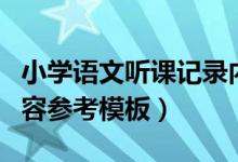 小學(xué)語文聽課記錄內(nèi)容（小學(xué)語文聽課記錄內(nèi)容參考模板）