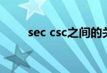 sec csc之間的關系（sec csc關系）