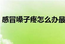 感冒嗓子疼怎么辦最簡單的方法（是什么呢）