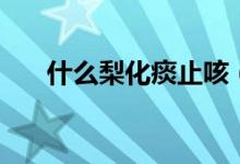 什么梨化痰止咳（哪種梨能止咳化痰）