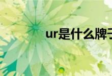 ur是什么牌子（ur品牌介紹）