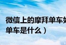 微信上的摩拜單車如何退押金（微信上的摩拜單車是什么）