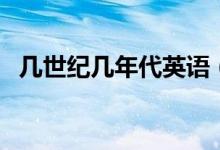 幾世紀(jì)幾年代英語（幾世紀(jì)幾年代怎么算）