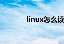 linux怎么讀（linux如何讀）