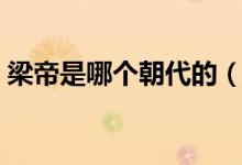 梁帝是哪個朝代的（中國古代梁朝皇帝列表）