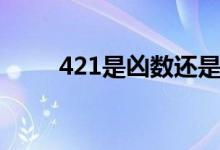 421是兇數還是吉數（421是什么）
