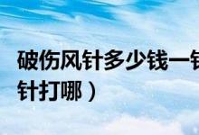 破傷風(fēng)針多少錢一針滄州（破傷風(fēng)針多少錢一針打哪）