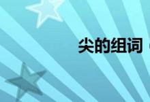 尖的組詞（尖怎么組詞）