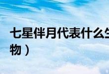 七星伴月代表什么生肖（七星伴月代表什么動(dòng)物）