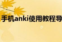 手機(jī)anki使用教程導(dǎo)入（安卓anki怎么導(dǎo)入）