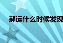 郝運(yùn)什么時候發(fā)現(xiàn)身份（郝運(yùn)什么身份）