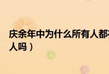 慶余年中為什么所有人都在保護(hù)范閑（原著里五竹是個(gè)機(jī)器人嗎）