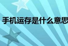 手機(jī)運(yùn)存是什么意思（手機(jī)運(yùn)存是什么意思）