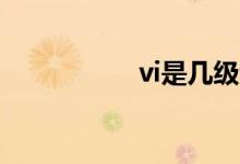 vi是幾級(jí)音（VI是幾）