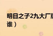 明日之子2九大廠牌（明日之子2九大廠牌是誰）