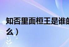 知否里面桓王是誰的兒子（知否桓王結(jié)局是什么）