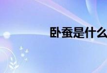 臥蠶是什么（有臥蠶好嗎）