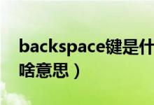 backspace鍵是什么意思（backspace鍵是啥意思）