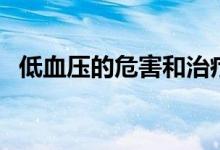 低血壓的危害和治療措施（低血壓的危害）