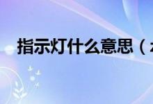 指示燈什么意思（z時代什么意思是什么）