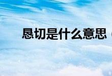 懇切是什么意思（懇切意思簡單介紹）