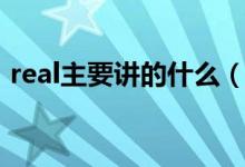 real主要講的什么（real電影講解什么內(nèi)容）