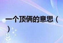 一個(gè)頂倆的意思（“一個(gè)頂倆”究竟是什么梗）