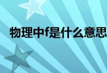 物理中f是什么意思初二（物理中F是什么）