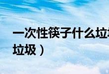一次性筷子什么垃圾?（一次性方便筷是什么垃圾）