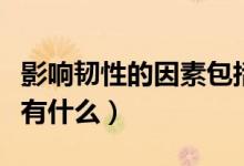 影響韌性的因素包括性格嗎（影響韌性的因素有什么）