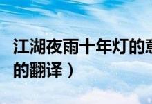 江湖夜雨十年燈的意思（詩(shī)句江湖夜雨十年燈的翻譯）