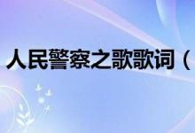 人民警察之歌歌詞（歌曲人民警察之歌歌詞）