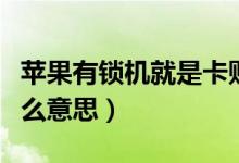 蘋果有鎖機(jī)就是卡貼機(jī)嗎（蘋果有鎖卡貼機(jī)什么意思）